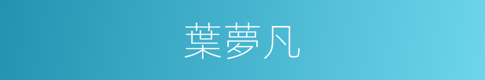 葉夢凡的同義詞