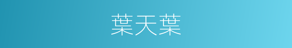 葉天葉的同義詞