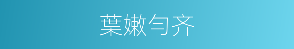 葉嫩勻齐的同義詞