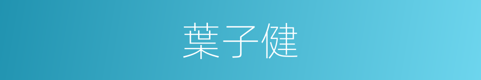 葉子健的同義詞