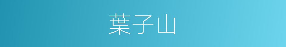 葉子山的同義詞