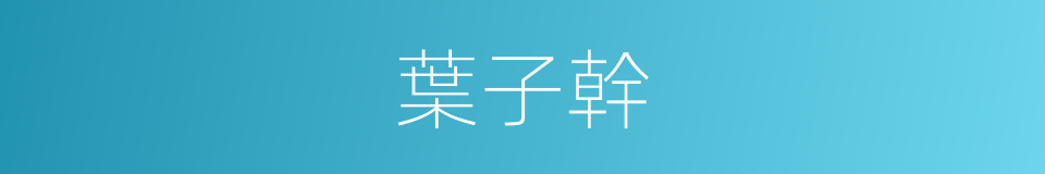 葉子幹的同義詞