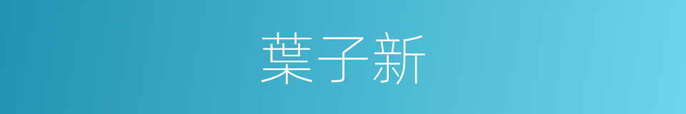 葉子新的同義詞