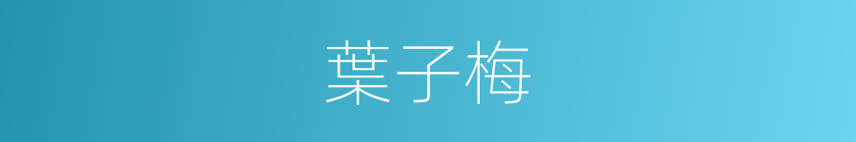 葉子梅的同義詞