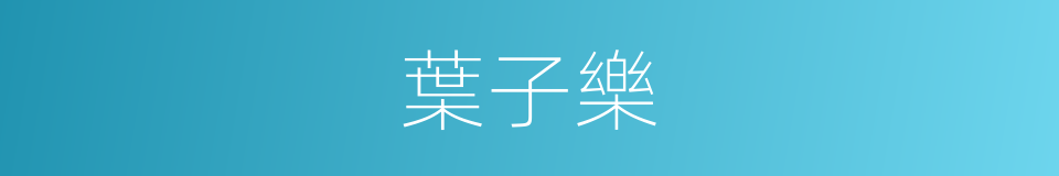 葉子樂的同義詞