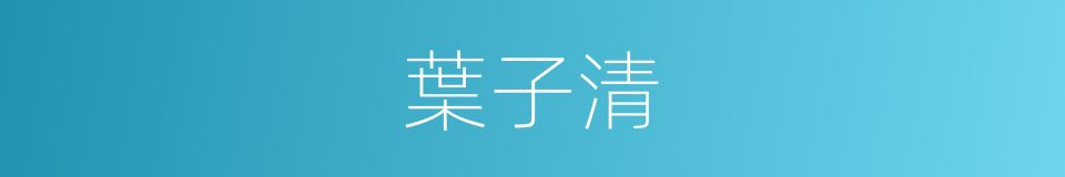 葉子清的同義詞