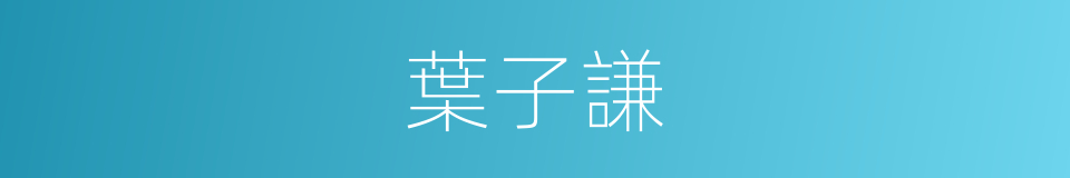 葉子謙的同義詞
