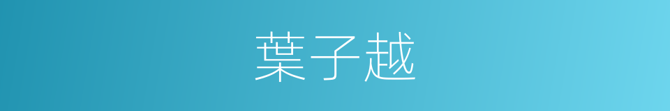 葉子越的同義詞