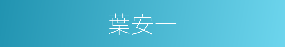 葉安一的同義詞