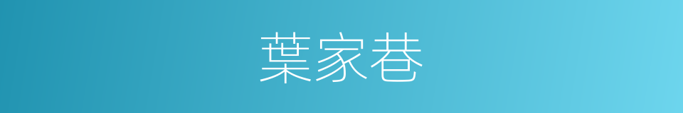葉家巷的同義詞