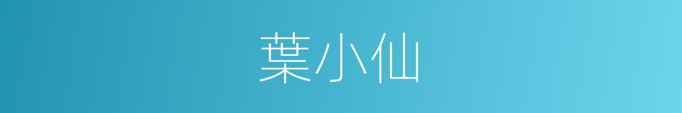 葉小仙的同義詞