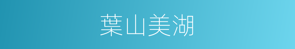葉山美湖的同義詞