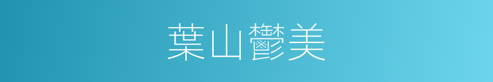 葉山鬱美的同義詞