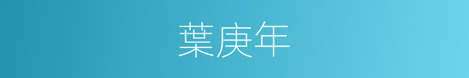 葉庚年的同義詞