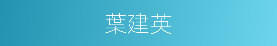 葉建英的同義詞