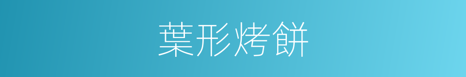 葉形烤餅的同義詞