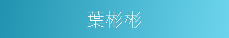 葉彬彬的同義詞
