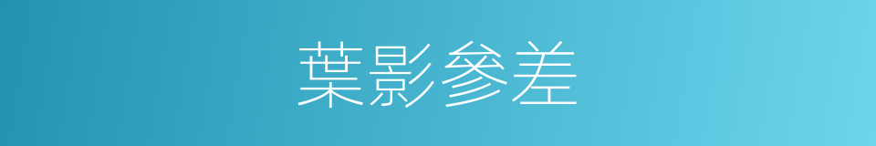 葉影參差的意思