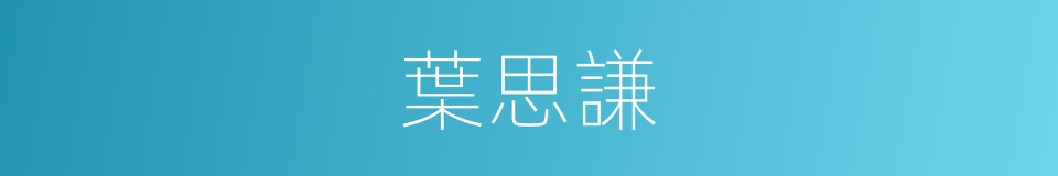 葉思謙的同義詞