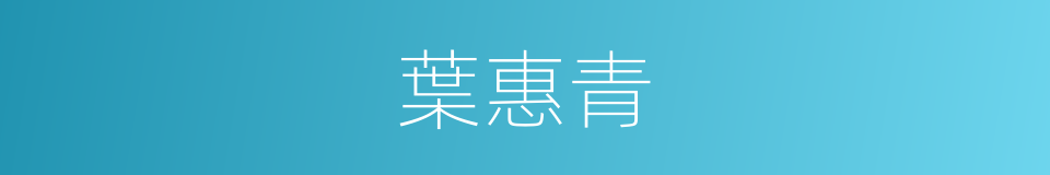 葉惠青的同義詞