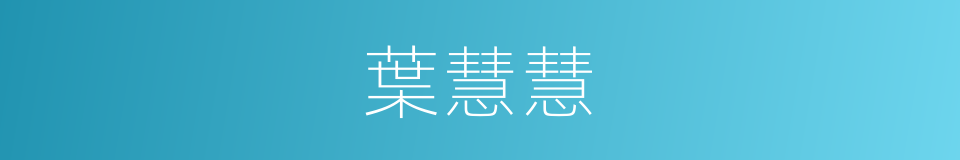 葉慧慧的同義詞