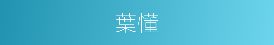 葉懂的同義詞