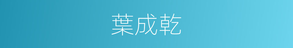 葉成乾的同義詞