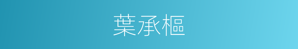 葉承樞的同義詞