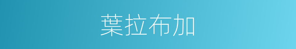 葉拉布加的同義詞