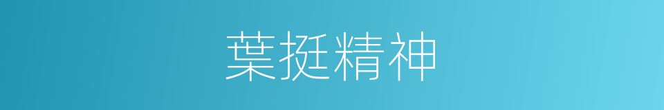 葉挺精神的同義詞