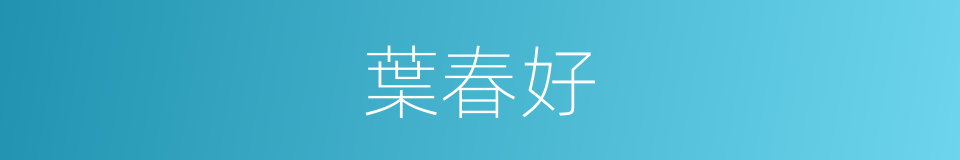 葉春好的同義詞