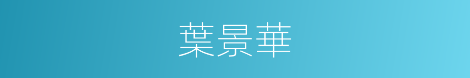 葉景華的同義詞