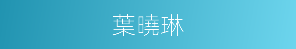 葉曉琳的同義詞