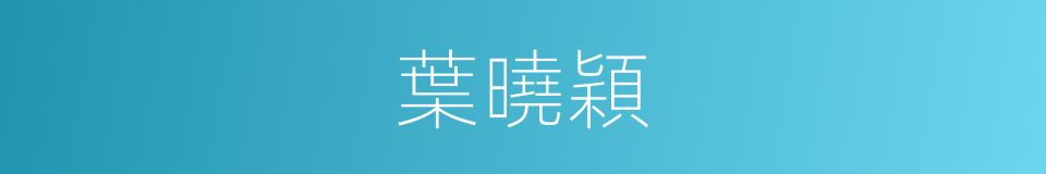 葉曉穎的同義詞