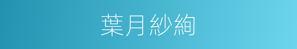 葉月紗絢的同義詞
