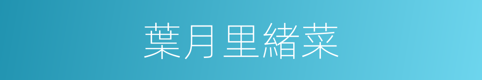 葉月里緒菜的同義詞
