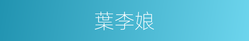 葉李娘的同義詞