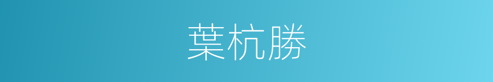 葉杭勝的同義詞