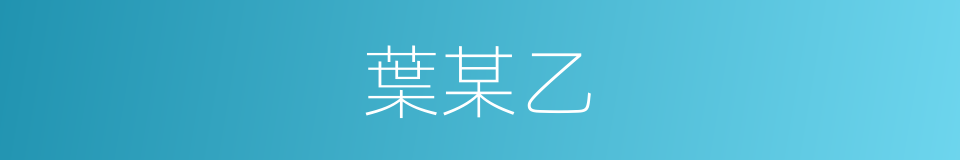 葉某乙的同義詞