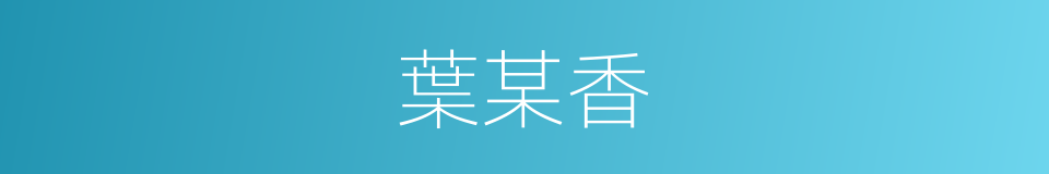葉某香的同義詞