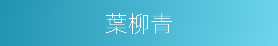 葉柳青的同義詞