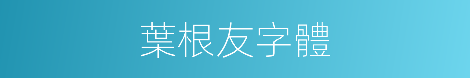 葉根友字體的同義詞