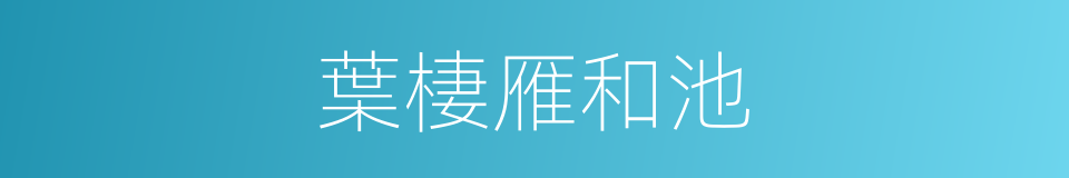葉棲雁和池的同義詞