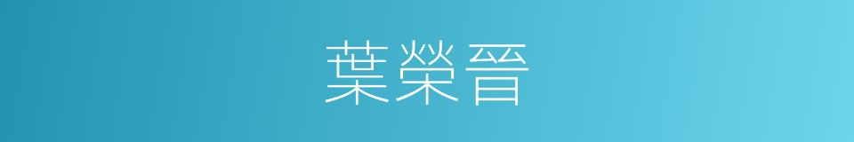 葉榮晉的同義詞