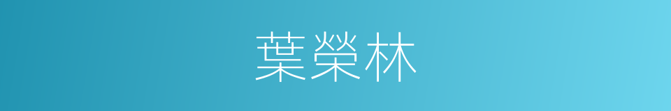 葉榮林的同義詞