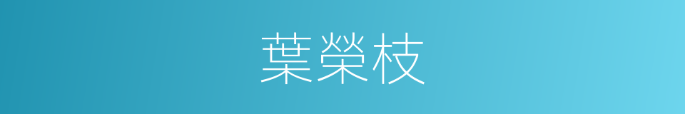 葉榮枝的同義詞