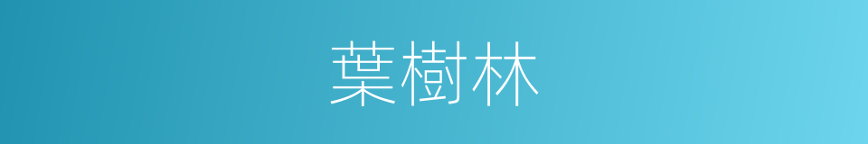 葉樹林的同義詞