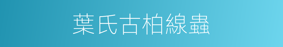 葉氏古柏線蟲的同義詞