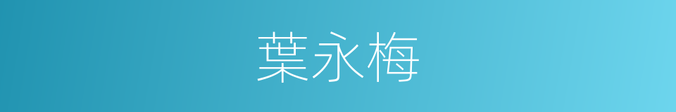 葉永梅的同義詞