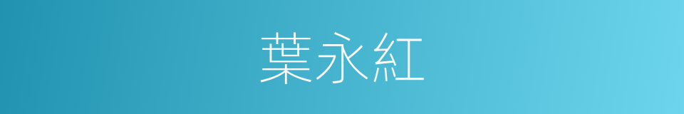 葉永紅的同義詞